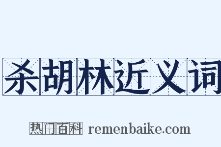 杀胡林近义词是什么意思的图片